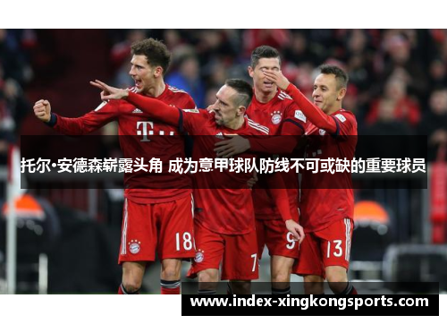 托尔·安德森崭露头角 成为意甲球队防线不可或缺的重要球员
