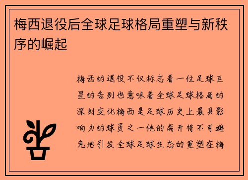 梅西退役后全球足球格局重塑与新秩序的崛起
