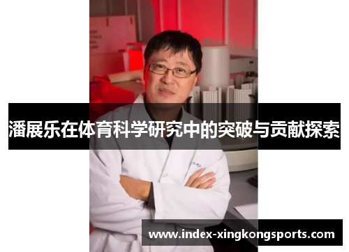 潘展乐在体育科学研究中的突破与贡献探索