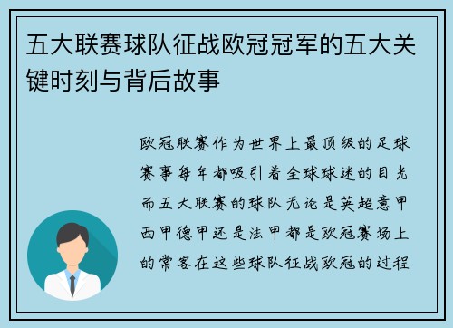 五大联赛球队征战欧冠冠军的五大关键时刻与背后故事