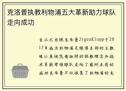 克洛普执教利物浦五大革新助力球队走向成功