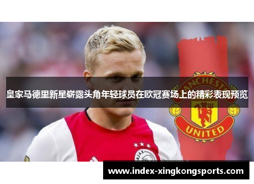 皇家马德里新星崭露头角年轻球员在欧冠赛场上的精彩表现预览
