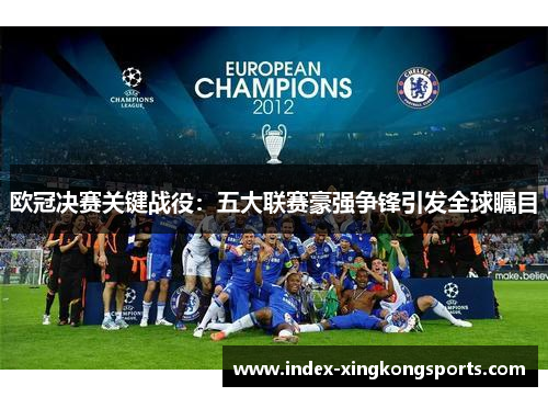 欧冠决赛关键战役：五大联赛豪强争锋引发全球瞩目