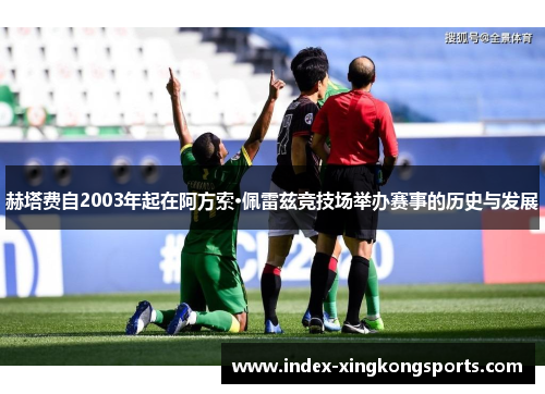 赫塔费自2003年起在阿方索·佩雷兹竞技场举办赛事的历史与发展