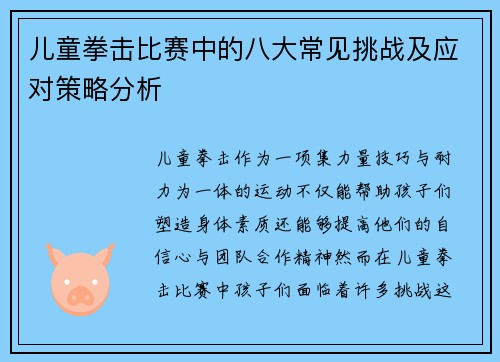 儿童拳击比赛中的八大常见挑战及应对策略分析