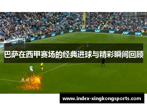 巴萨在西甲赛场的经典进球与精彩瞬间回顾