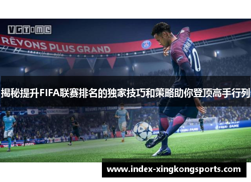 揭秘提升FIFA联赛排名的独家技巧和策略助你登顶高手行列
