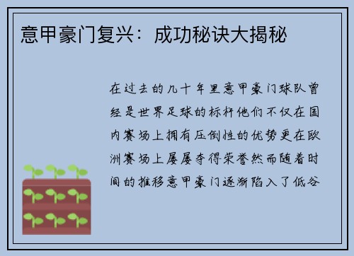意甲豪门复兴：成功秘诀大揭秘