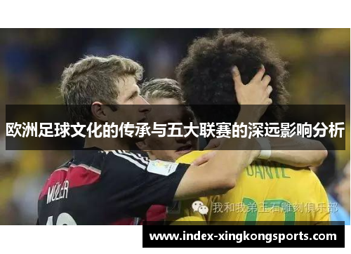 欧洲足球文化的传承与五大联赛的深远影响分析