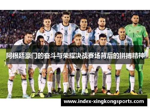阿根廷豪门的奋斗与荣耀决战赛场背后的拼搏精神