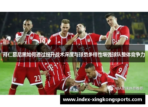 拜仁慕尼黑如何通过提升战术深度与球员多样性增强球队整体竞争力