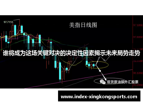 谁将成为这场关键对决的决定性因素揭示未来局势走势
