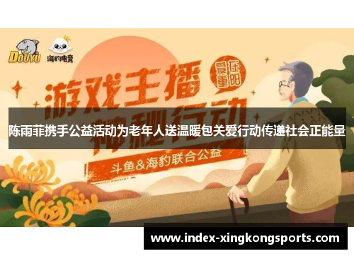 陈雨菲携手公益活动为老年人送温暖包关爱行动传递社会正能量