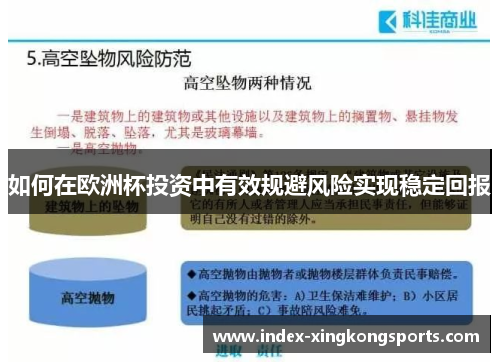 如何在欧洲杯投资中有效规避风险实现稳定回报