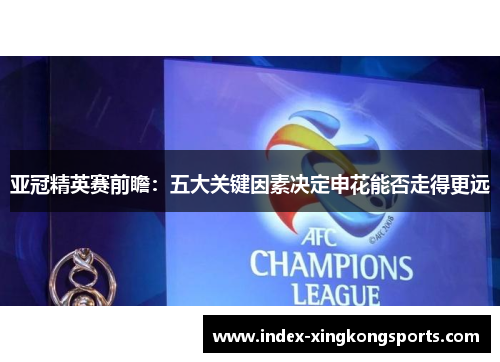 亚冠精英赛前瞻：五大关键因素决定申花能否走得更远