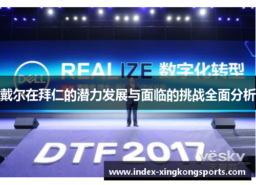 戴尔在拜仁的潜力发展与面临的挑战全面分析
