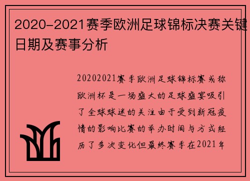 2020-2021赛季欧洲足球锦标决赛关键日期及赛事分析