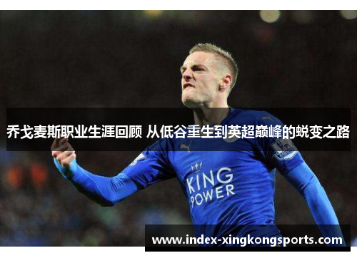 乔戈麦斯职业生涯回顾 从低谷重生到英超巅峰的蜕变之路