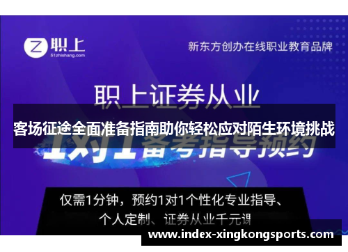 客场征途全面准备指南助你轻松应对陌生环境挑战