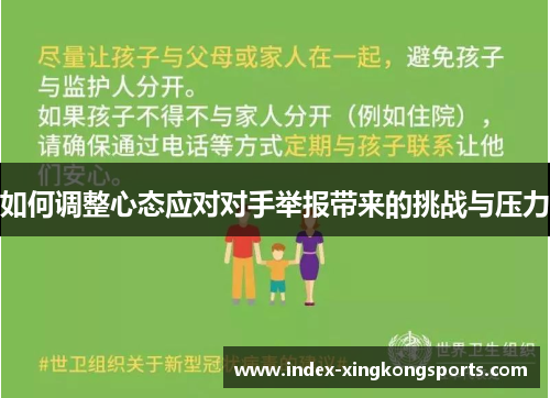如何调整心态应对对手举报带来的挑战与压力
