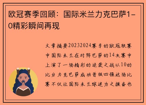 欧冠赛季回顾：国际米兰力克巴萨1-0精彩瞬间再现