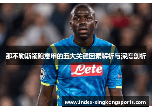 那不勒斯领跑意甲的五大关键因素解析与深度剖析