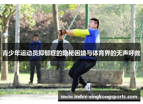 青少年运动员抑郁症的隐秘困境与体育界的无声呼救
