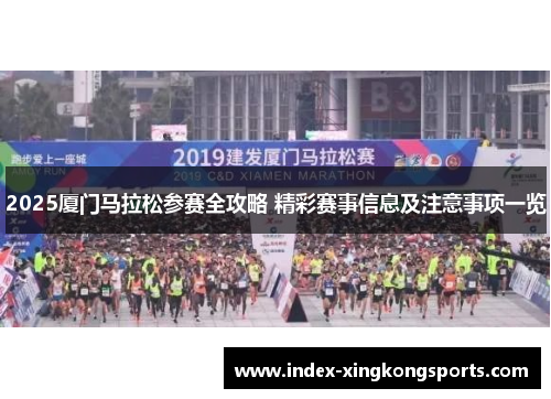 2025厦门马拉松参赛全攻略 精彩赛事信息及注意事项一览