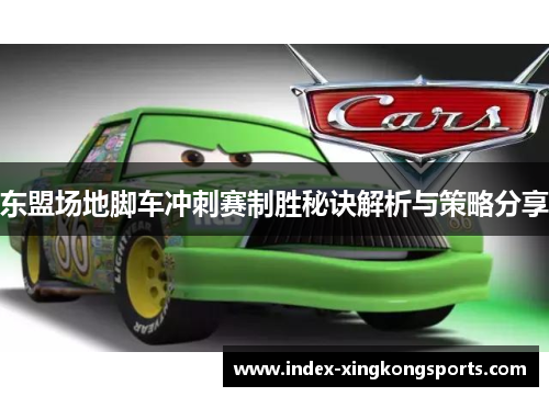 东盟场地脚车冲刺赛制胜秘诀解析与策略分享