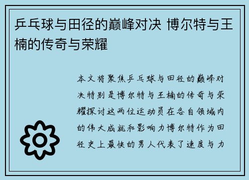 乒乓球与田径的巅峰对决 博尔特与王楠的传奇与荣耀