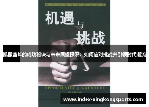 凯撒酋长的成功秘诀与未来展望探索：如何应对挑战并引领时代潮流