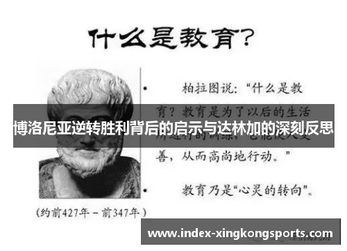 博洛尼亚逆转胜利背后的启示与达林加的深刻反思