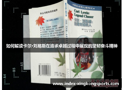如何解读卡尔·刘易斯在追求卓越过程中展现的坚韧奋斗精神