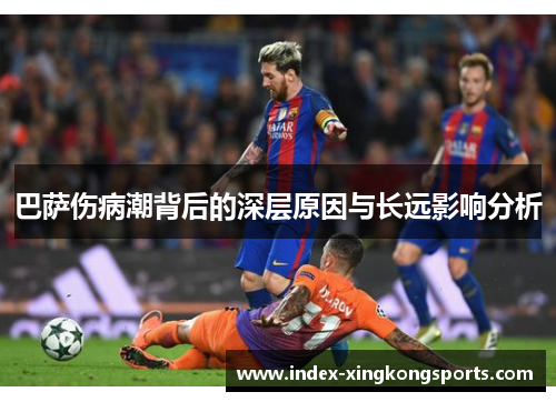 巴萨伤病潮背后的深层原因与长远影响分析