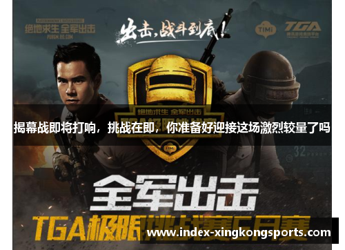 揭幕战即将打响，挑战在即，你准备好迎接这场激烈较量了吗