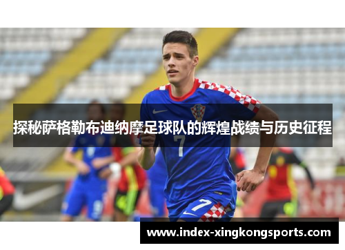 探秘萨格勒布迪纳摩足球队的辉煌战绩与历史征程