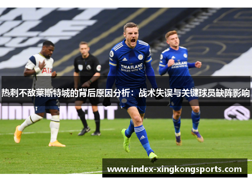 热刺不敌莱斯特城的背后原因分析：战术失误与关键球员缺阵影响