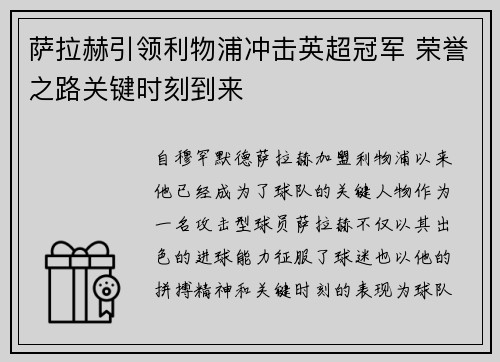 萨拉赫引领利物浦冲击英超冠军 荣誉之路关键时刻到来