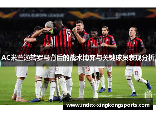 AC米兰逆转罗马背后的战术博弈与关键球员表现分析