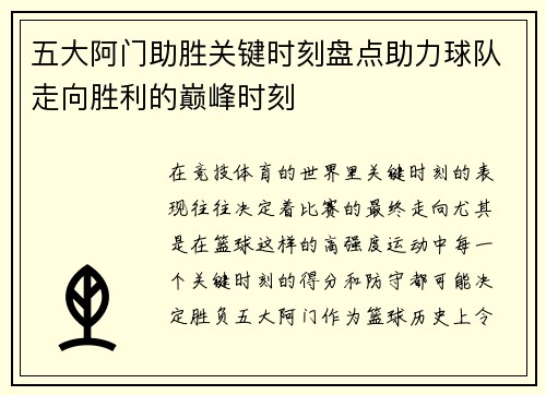 五大阿门助胜关键时刻盘点助力球队走向胜利的巅峰时刻