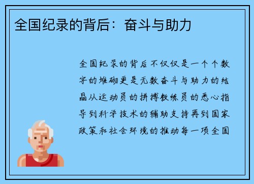 全国纪录的背后：奋斗与助力