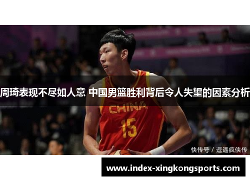 周琦表现不尽如人意 中国男篮胜利背后令人失望的因素分析