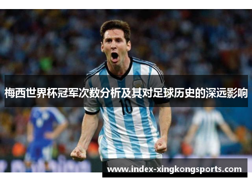 梅西世界杯冠军次数分析及其对足球历史的深远影响