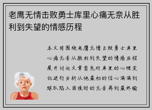 老鹰无情击败勇士库里心痛无奈从胜利到失望的情感历程