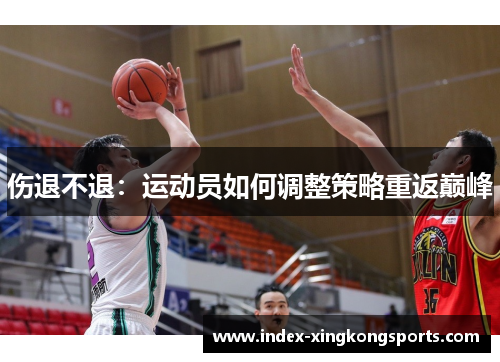 伤退不退：运动员如何调整策略重返巅峰