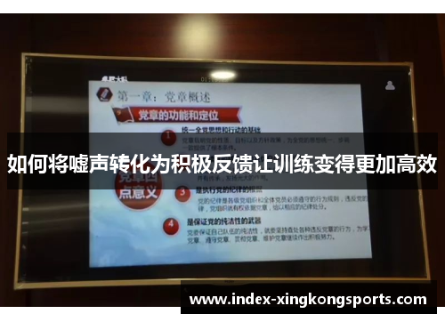 如何将嘘声转化为积极反馈让训练变得更加高效