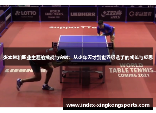 张本智和职业生涯的挑战与突破：从少年天才到世界级选手的成长与反思