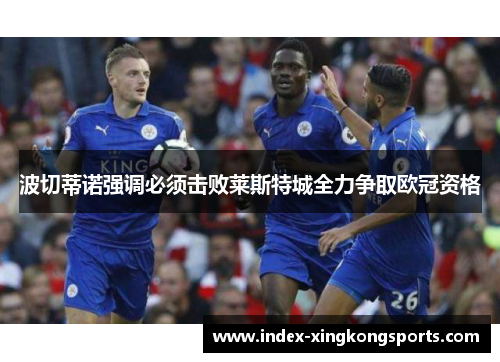 波切蒂诺强调必须击败莱斯特城全力争取欧冠资格