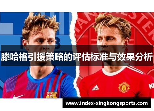 滕哈格引援策略的评估标准与效果分析
