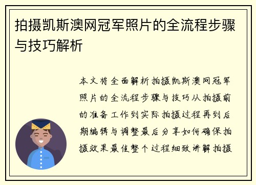 拍摄凯斯澳网冠军照片的全流程步骤与技巧解析